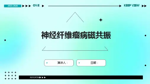 神经纤维瘤病磁共振