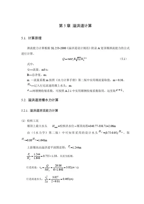 土石坝溢洪道水力计算方面毕业设计