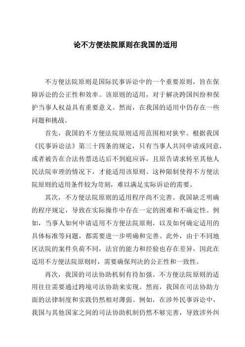 论不方便法院原则在我国的适用