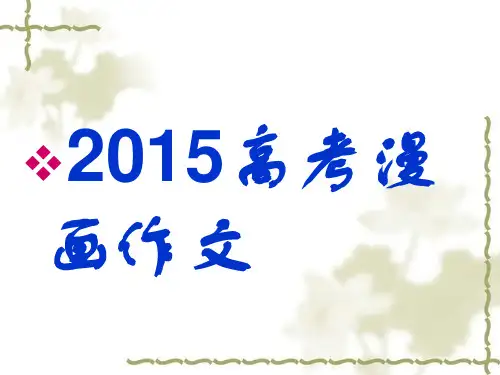 2015高考漫画作文