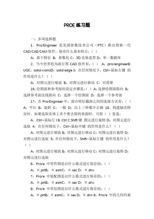 PROE练习题