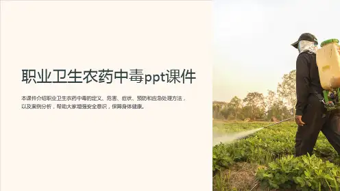 职业卫生农药中毒ppt课件