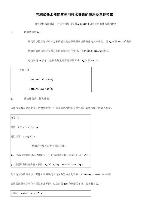 容积式热水器经常使用技术参数的表示及单位换算