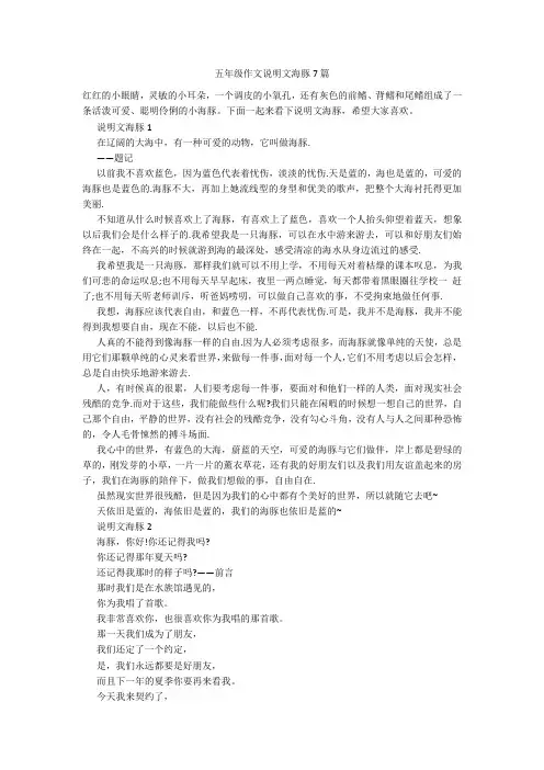 五年级作文说明文海豚7篇