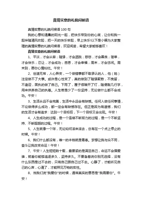 真情实意的礼貌问候语100句