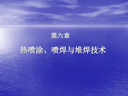 chapter 6 热喷涂、喷焊与堆焊技术