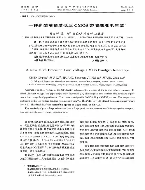 一种新型高精度低压CMOS带隙基准电压源