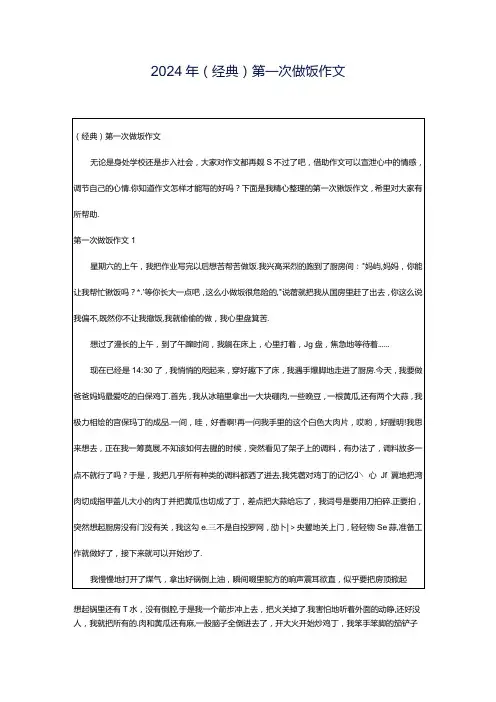 2024年(经典)第一次做饭作文.docx