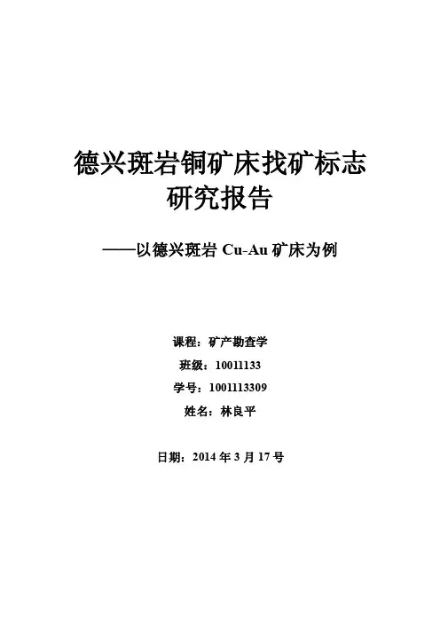[2017年整理]德兴斑岩铜矿床找矿标志研究报告
