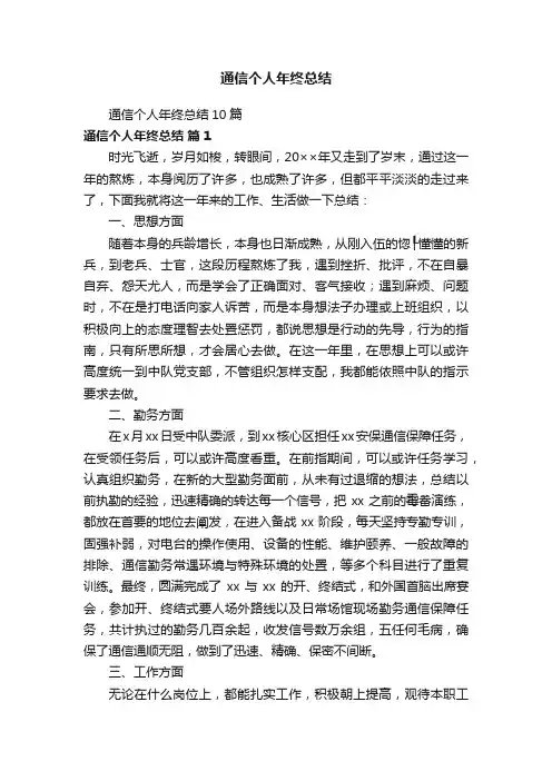 通信个人年终总结10篇