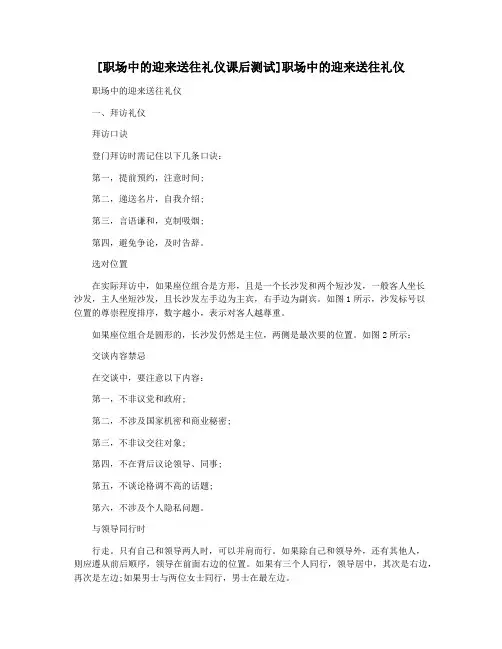 [职场中的迎来送往礼仪课后测试]职场中的迎来送往礼仪