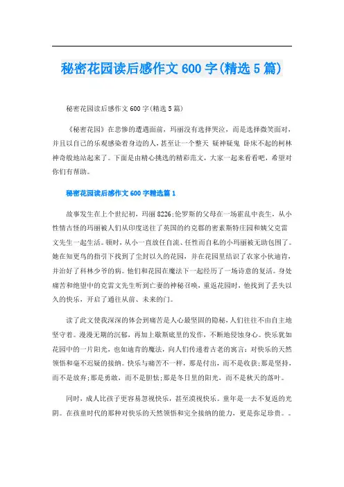 秘密花园读后感作文600字(精选5篇)