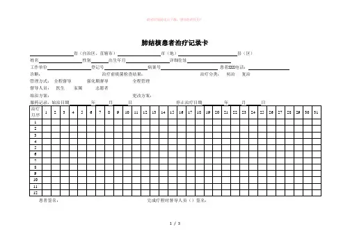 肺结核患者服药治疗记录卡