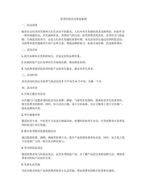 春季阿胶活动策划案例