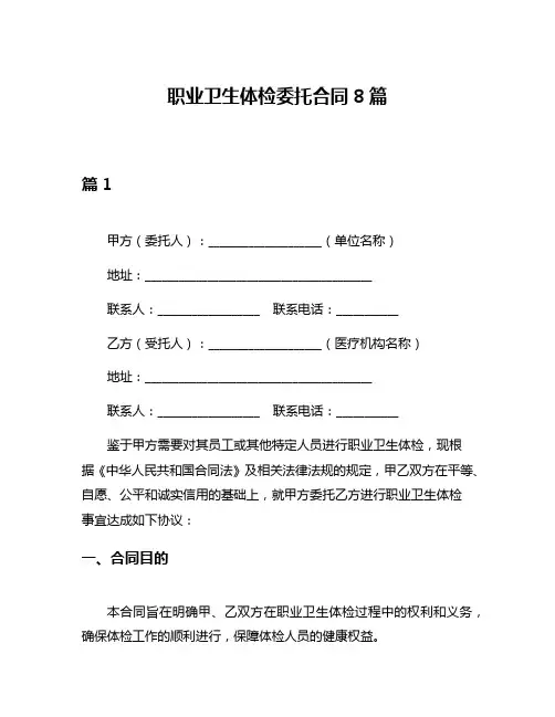 职业卫生体检委托合同8篇