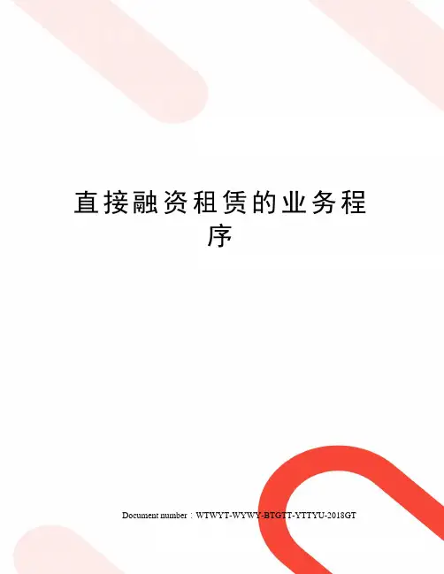 直接融资租赁的业务程序