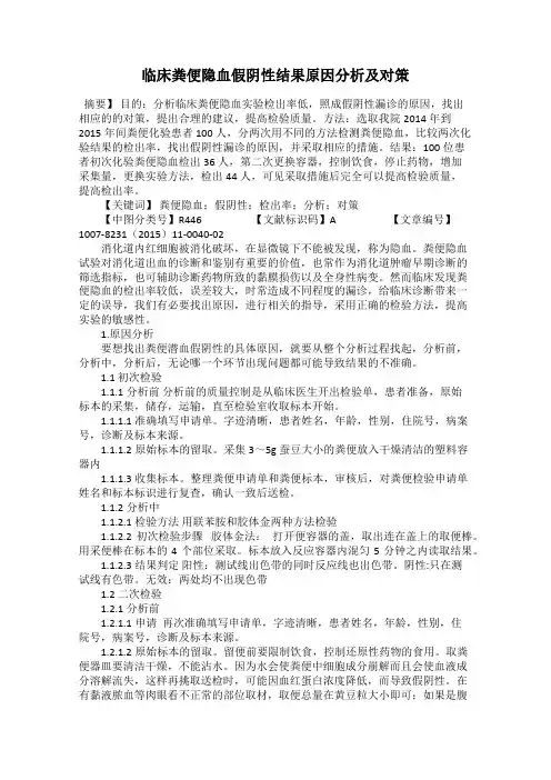临床粪便隐血假阴性结果原因分析及对策