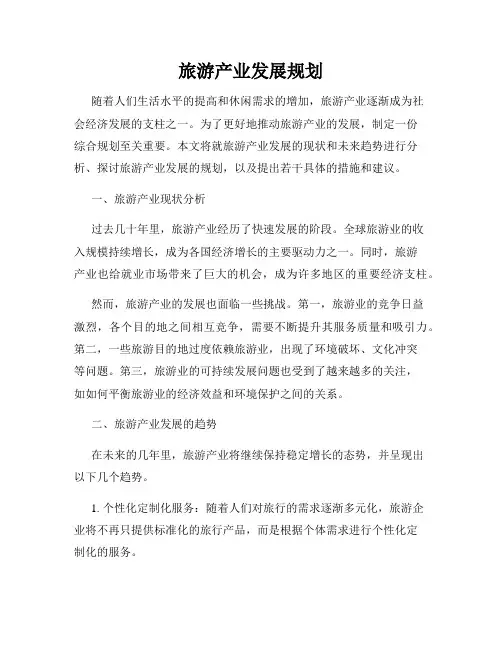 旅游产业发展规划