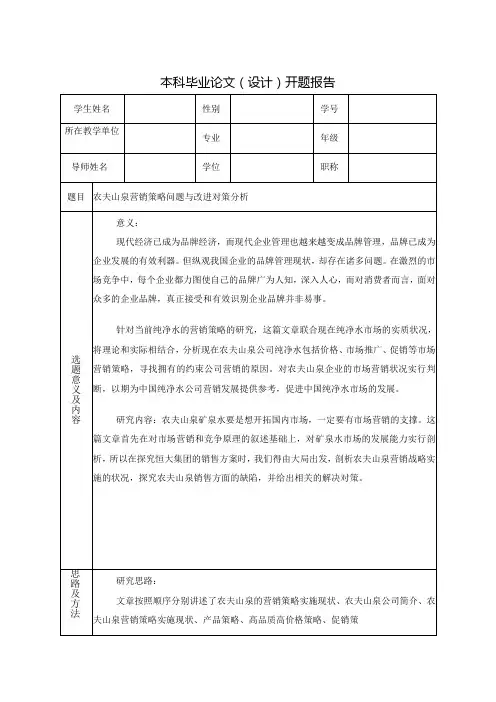 农夫山泉营销策略问题与改进对策分析开题报告