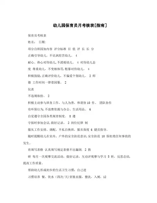 幼儿园保育员月考核表[指南]【用心整理精品资料】