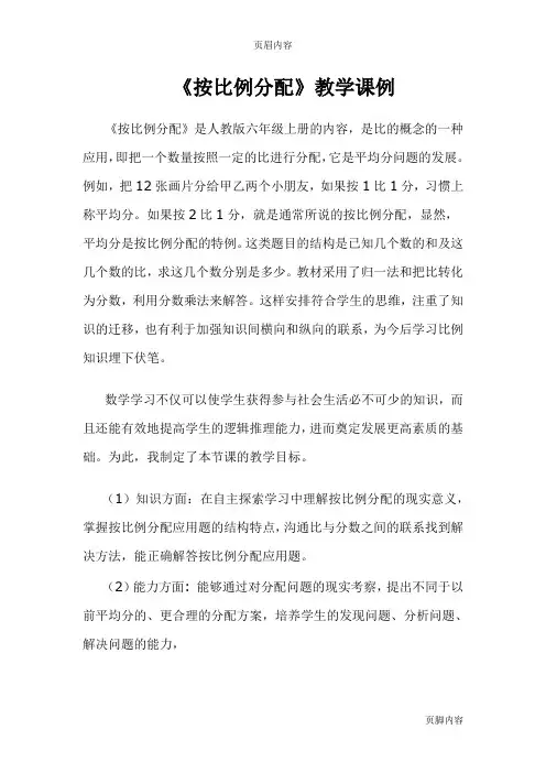 《按比例分配》教学课例