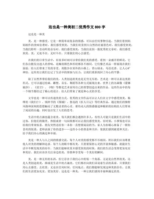 这也是一种美初二优秀作文800字