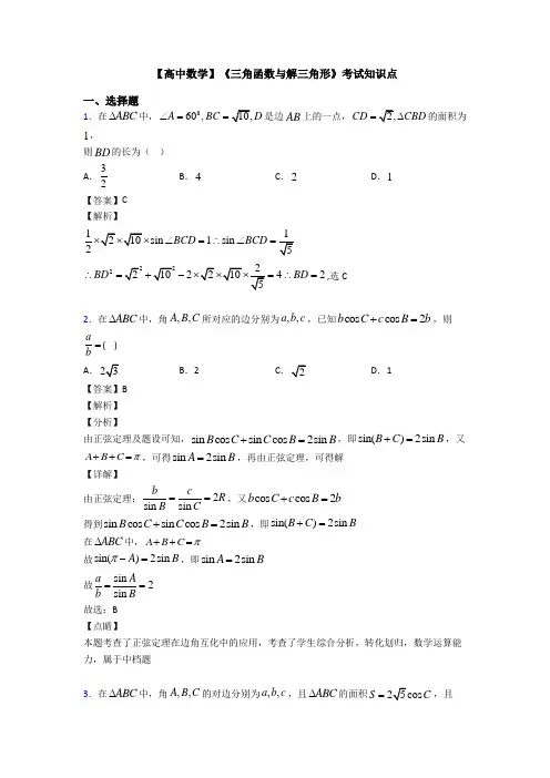 高考数学压轴专题(易错题)备战高考《三角函数与解三角形》经典测试题及答案解析