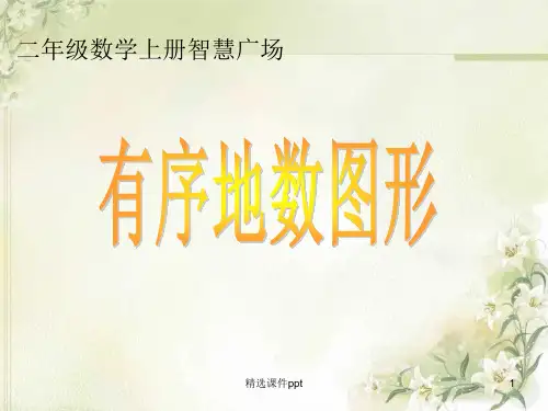 青岛版第三单元--智慧广场-数图形