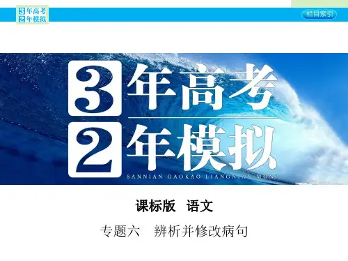 【3年高考2年模拟】(新课标)高考语文一轮复习 专题六 辨析并修改病句课件 新人教版