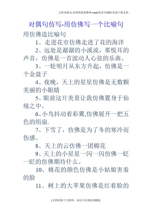 对偶句仿写用仿佛写一个比喻句