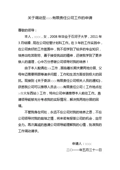 工作调动申请书(范文)