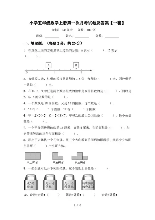 小学五年级数学上册第一次月考试卷及答案【一套】