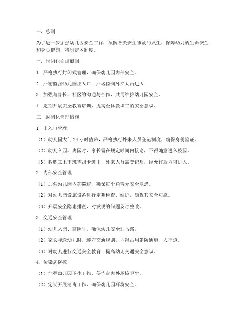 幼儿园校园安全封闭化管理制度