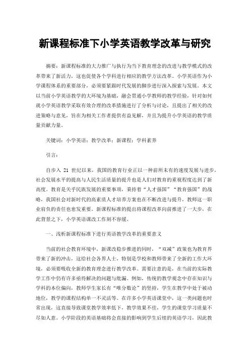 新课程标准下小学英语教学改革与研究