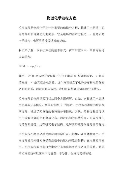 物理化学泊松方程