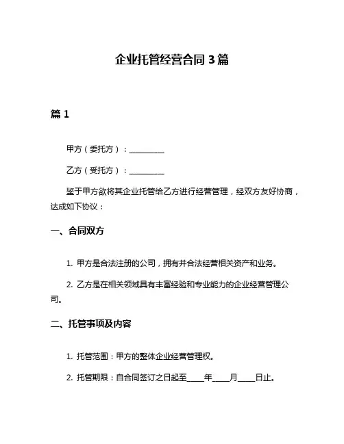 企业托管经营合同3篇