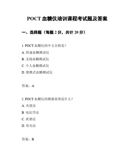 POCT血糖仪培训课程考试题及答案