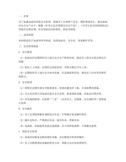 加油站班组安全管理制度
