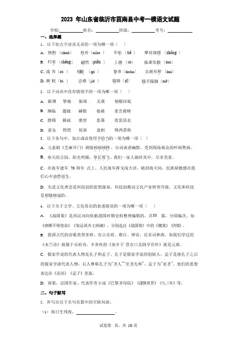 2023年山东省临沂市莒南县中考一模语文试题(含答案)