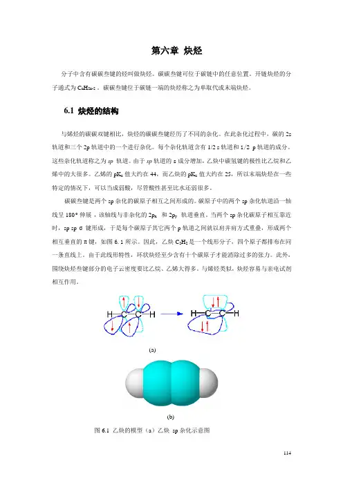 第六章炔烃