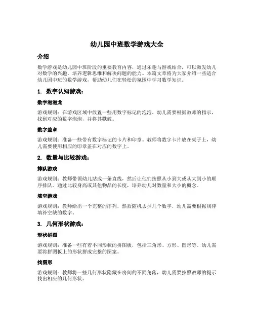 幼儿园中班数学游戏大全