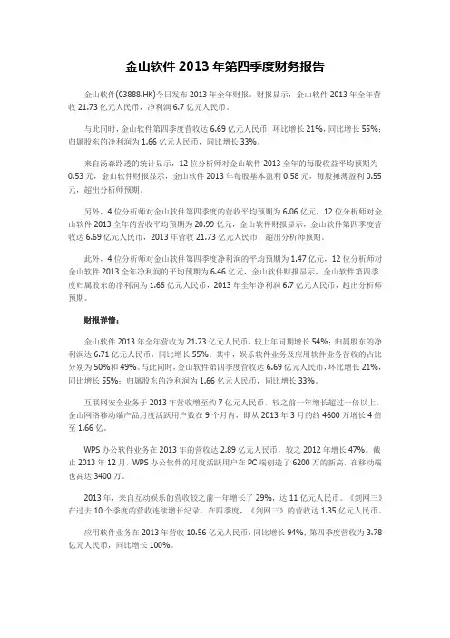 金山软件2013年第四季度财务报告