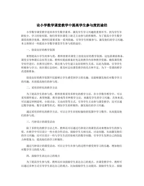 论小学数学课堂教学中提高学生参与度的途径