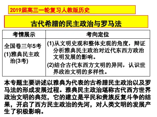 2019届高三一轮复习人教版历史古代希腊的民主政治