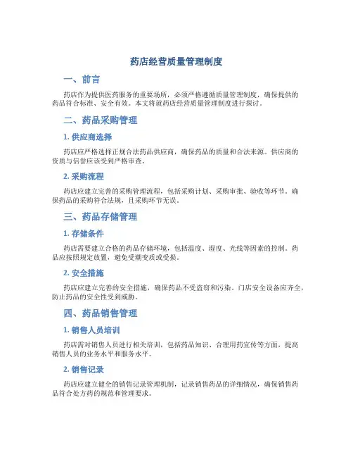 药店经营质量管理制度