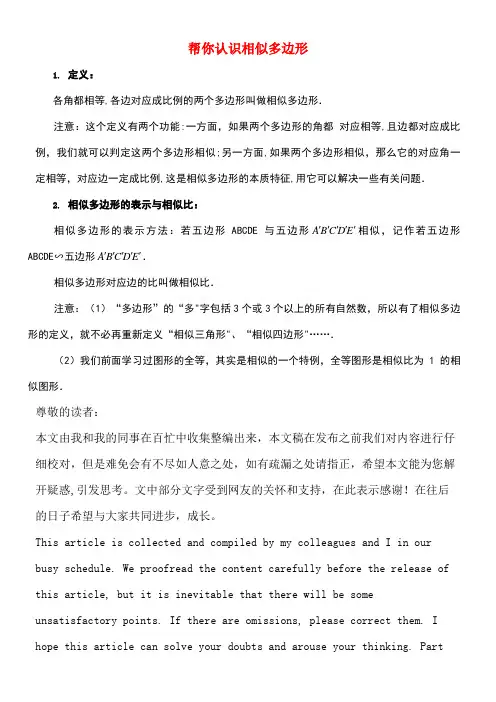 九年级数学上册第四章图形的相似3相似多边形帮你认识相似多边形素材北师大版