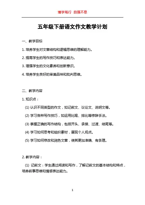 五年级下册语文作文教学计划