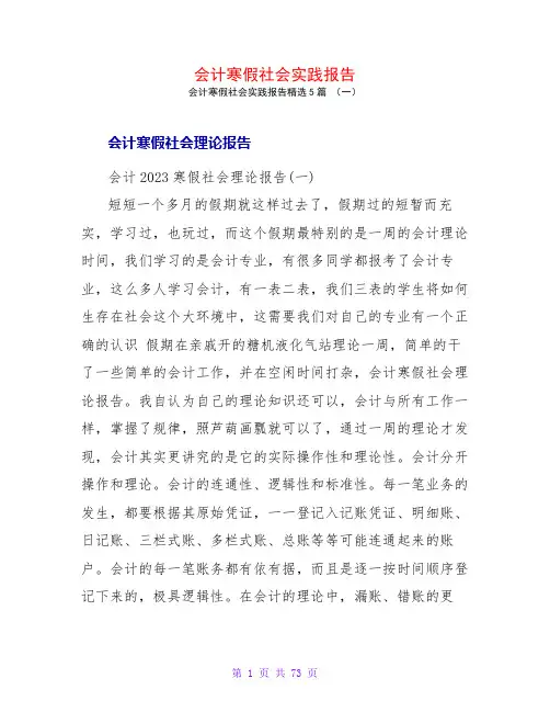会计寒假社会实践报告5篇