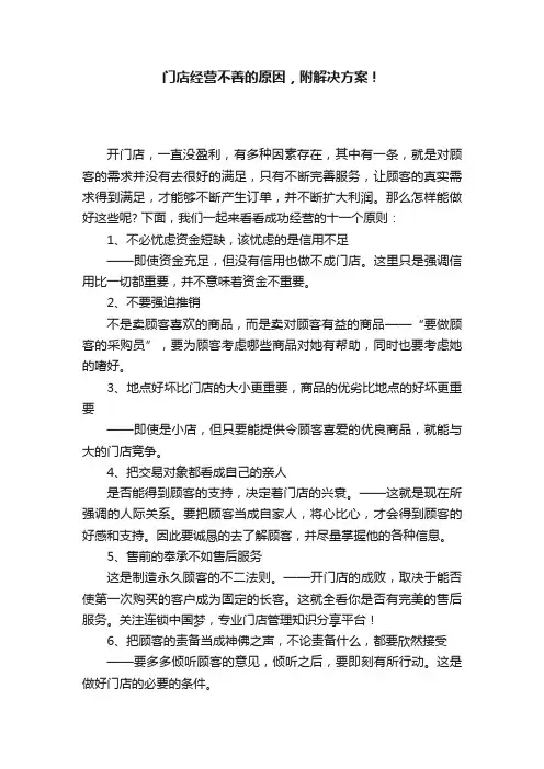 门店经营不善的原因，附解决方案！