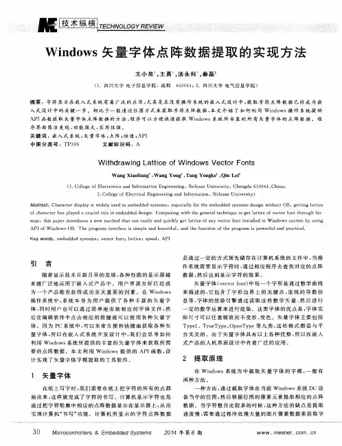 Windows矢量字体点阵数据提取的实现方法